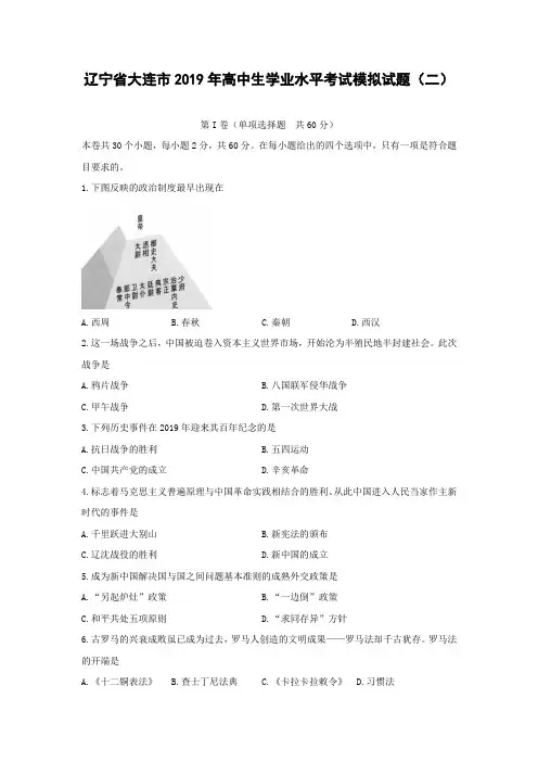 【历史学考】辽宁省大连市2019年高中生学业水平考试模拟试题(二)