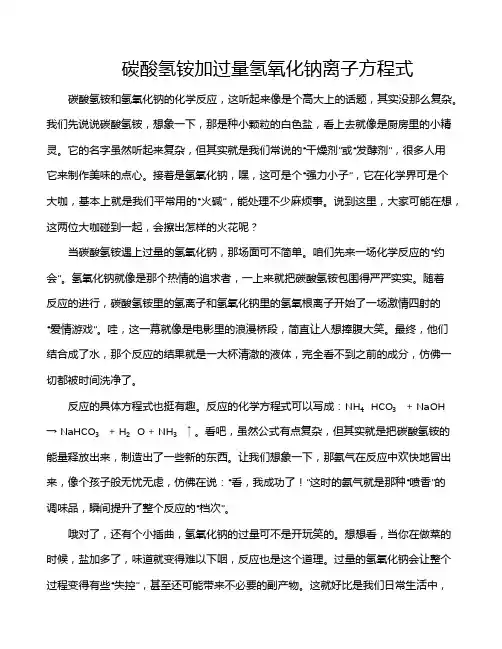 碳酸氢铵加过量氢氧化钠离子方程式