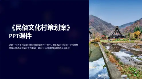 《民俗文化村策划案》课件