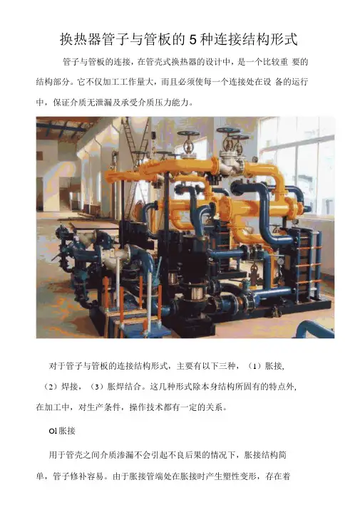 换热器管子与管板的5种连接结构形式