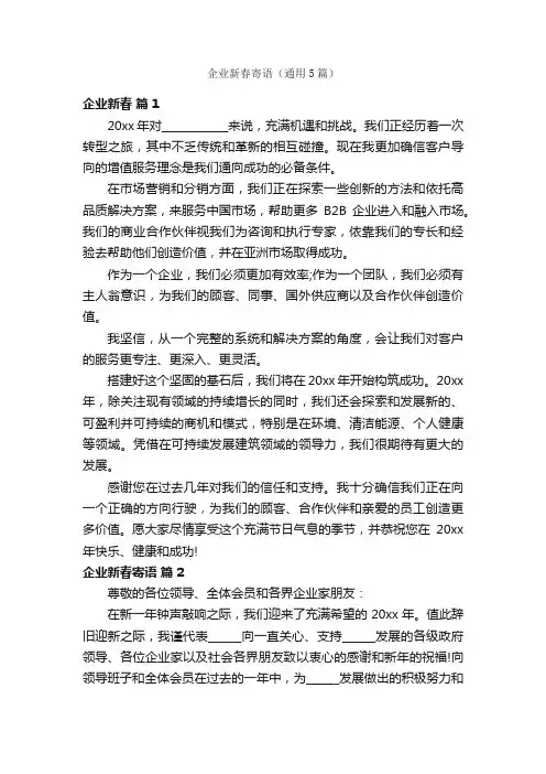 企业新春寄语（通用5篇）