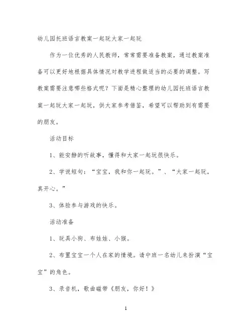 幼儿园托班语言教案一起玩大家一起玩