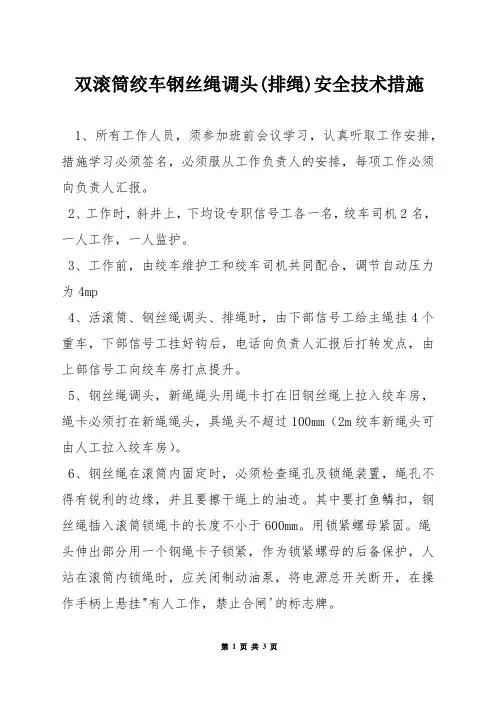 双滚筒绞车钢丝绳调头(排绳)安全技术措施