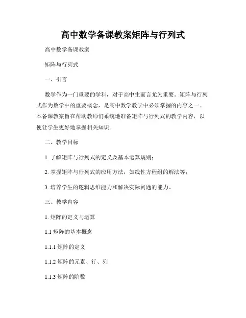 高中数学备课教案矩阵与行列式