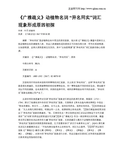 《广雅疏义》动植物名词 “异名同实”词汇现象形成原因初探