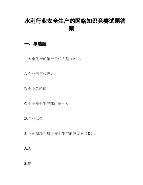 水利行业安全生产的网络知识竞赛试题答案