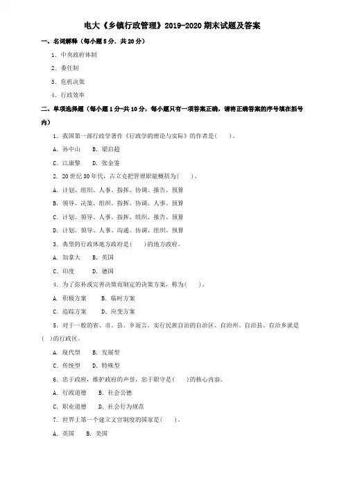 电大《乡镇行政管理》2019-2020期末试题及答案