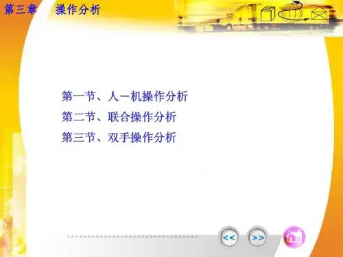 第四章 操作分析