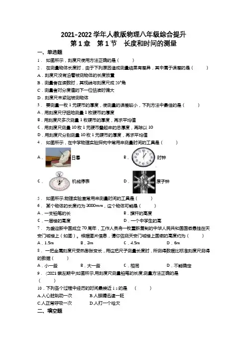 精品练习(附答案)《长度和时间的测量》(新)人教版八年级上册物理