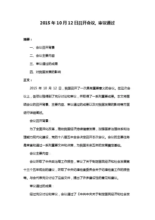 2015年10月12日召开会议, 审议通过