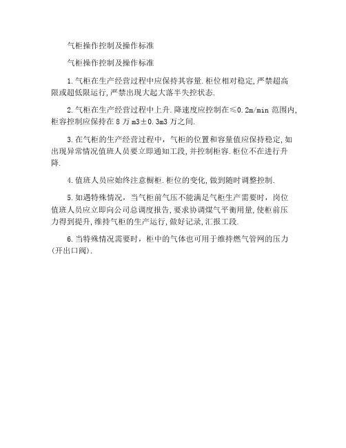煤气柜运行控制与操作标准