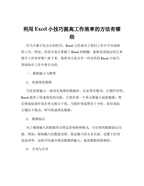 利用Excel小技巧提高工作效率的方法有哪些