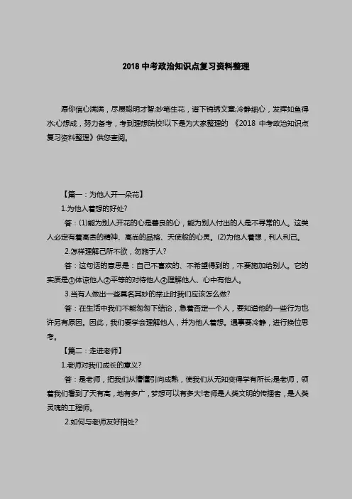 2018中考政治知识点复习资料整理