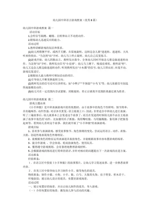 幼儿园中班语言游戏教案(优秀6篇)
