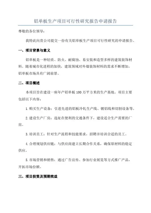铝单板生产项目可行性研究报告申请报告