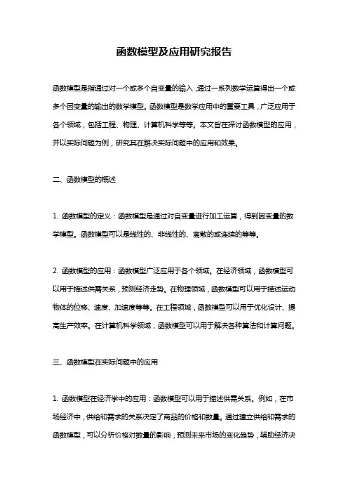 函数模型及应用研究报告