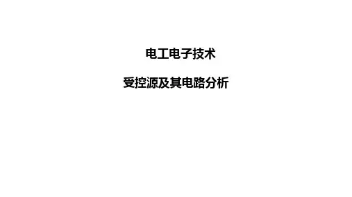 电工电子技术：13 受控源及其电路分析