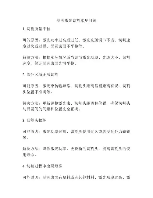 晶圆激光切割常见问题