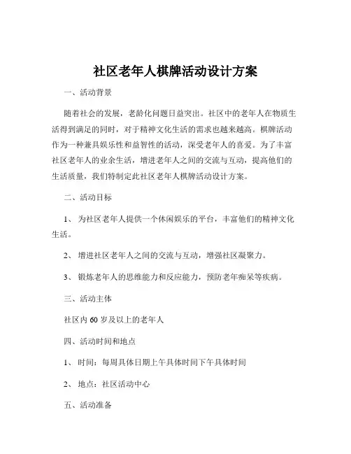 社区老年人棋牌活动设计方案