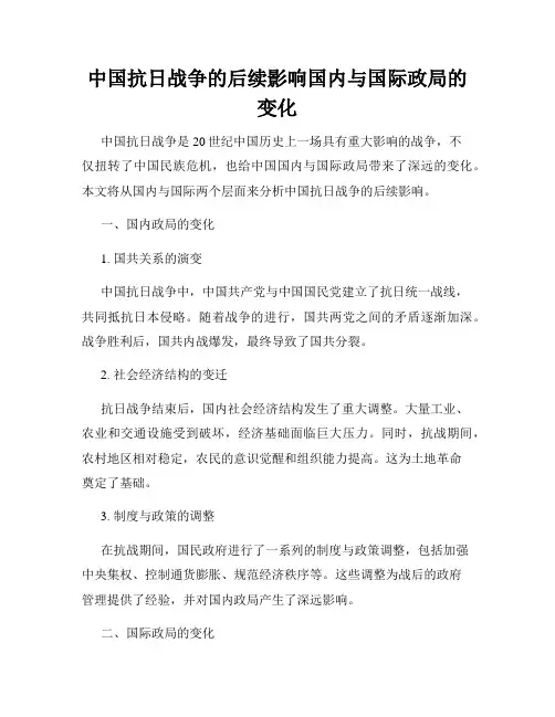 中国抗日战争的后续影响国内与国际政局的变化