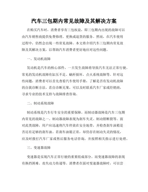 汽车三包期内常见故障及其解决方案
