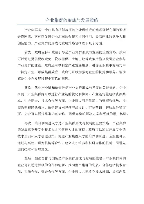产业集群的形成与发展策略