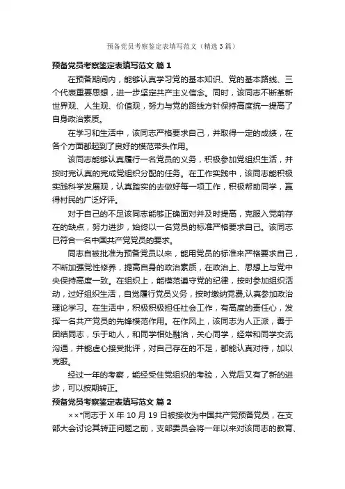 预备党员考察鉴定表填写范文（精选3篇）