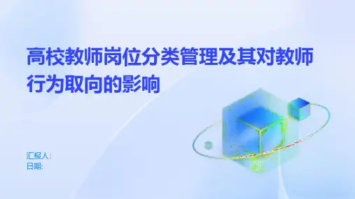 高校教师岗位分类管理及其对教师行为取向的影响