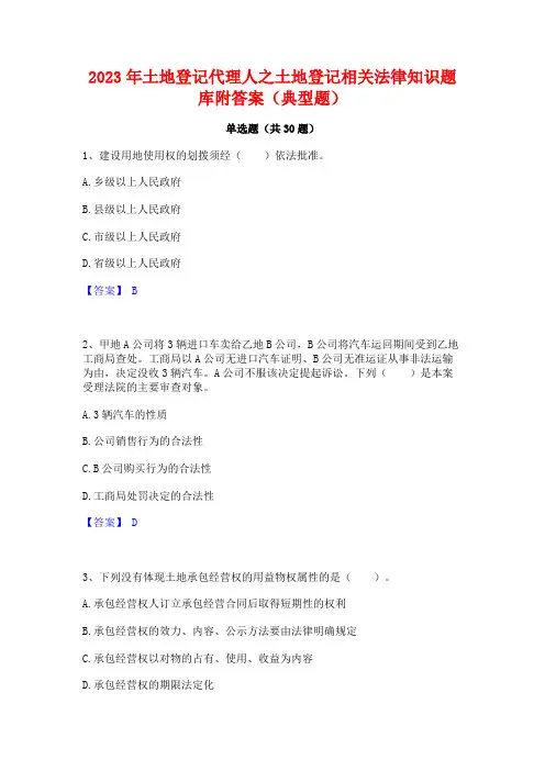 2023年土地登记代理人之土地登记相关法律知识题库附答案(典型题)