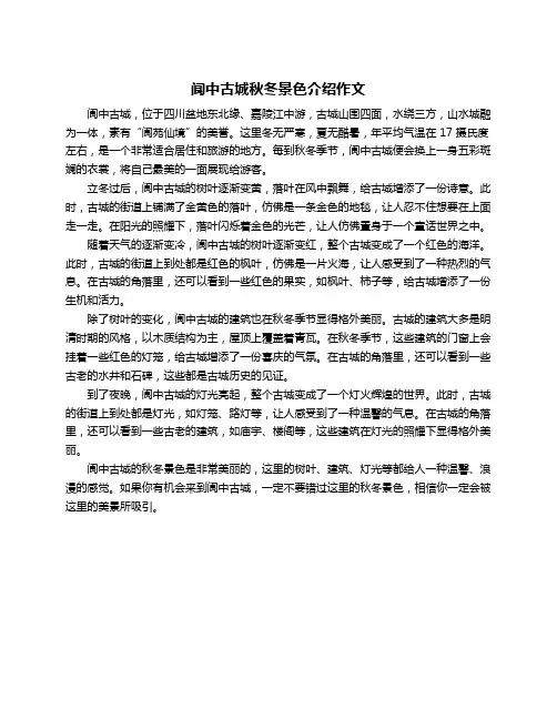 阆中古城秋冬景色介绍作文