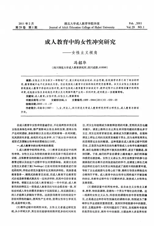 成人教育中的女性冲突研究——女性主义视角