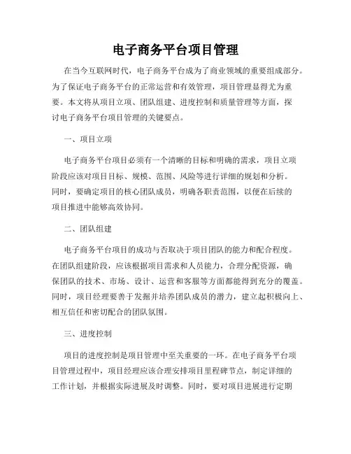 电子商务平台项目管理