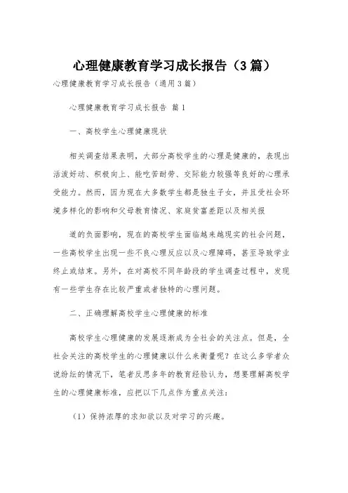 心理健康教育学习成长报告(3篇)