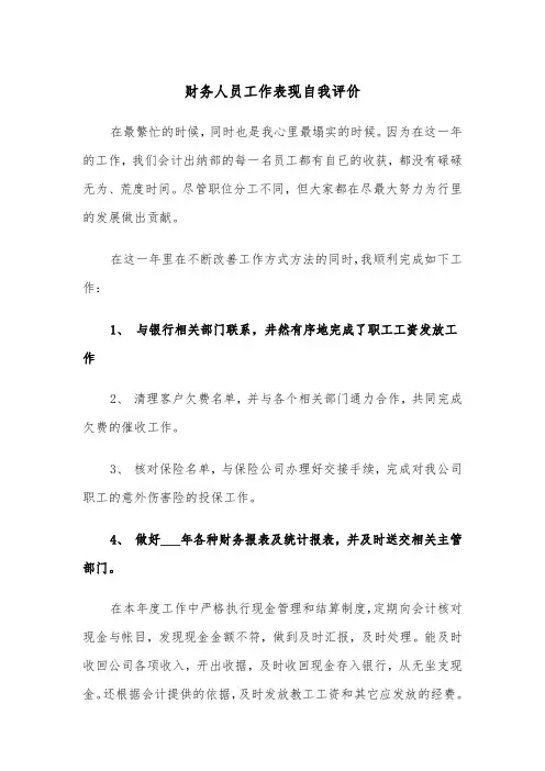 财务人员工作表现自我评价(四篇)