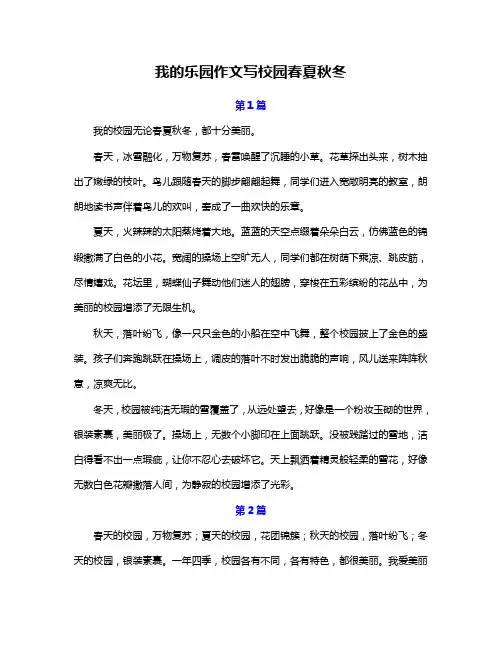 我的乐园作文写校园春夏秋冬