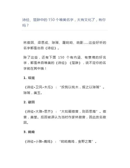 诗经、楚辞中的150个唯美名字,太有文化,有你吗？