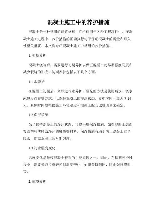 混凝土施工中的养护措施
