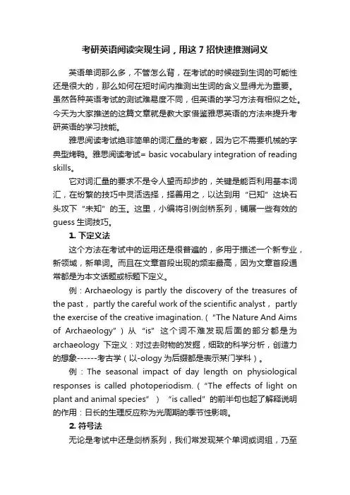 考研英语阅读突现生词，用这7招快速推测词义