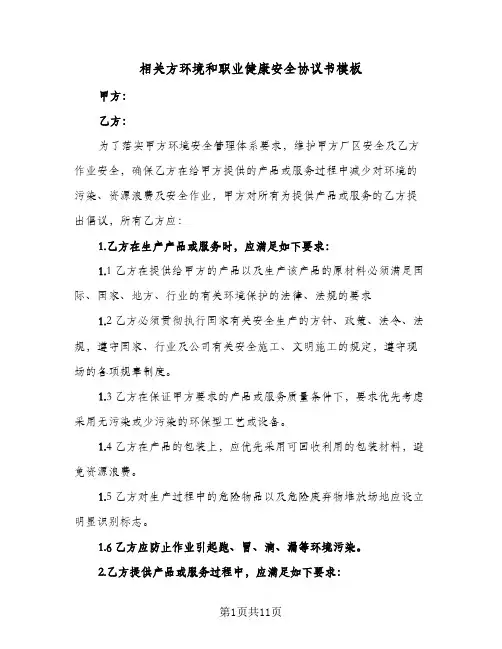 2024年相关方环境和职业健康安全协议书模板（四篇）