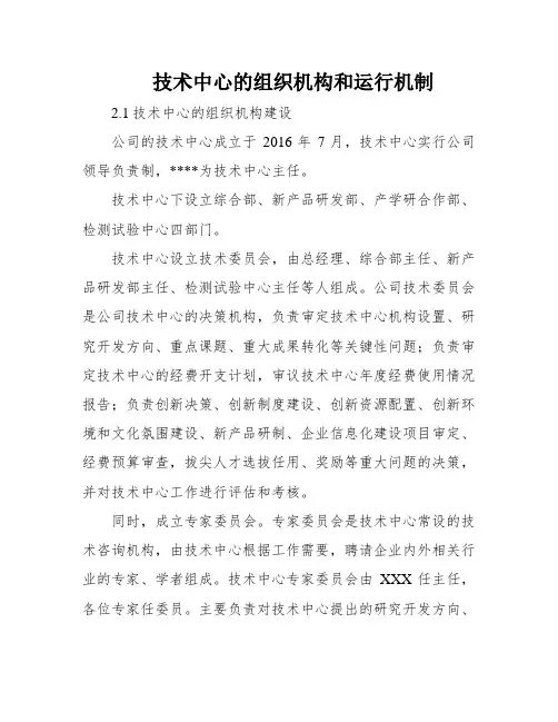 技术中心的组织机构和运行机制