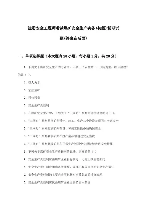 注册安全工程师考试煤矿安全生产实务(初级)试题与参考答案