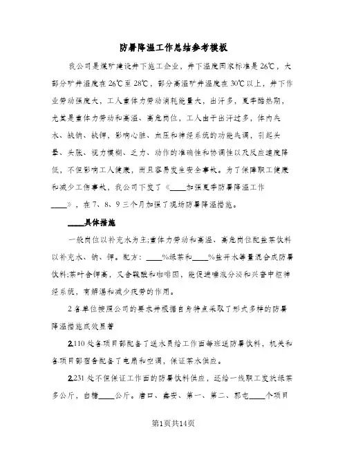 防暑降温工作总结参考模板(7篇)