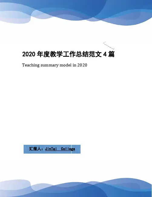2020年度教学工作总结范文4篇