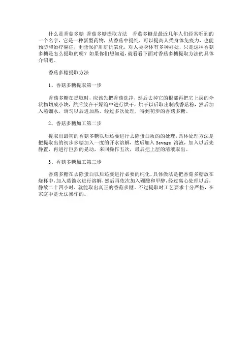 什么是香菇多糖 香菇多糖提取方法