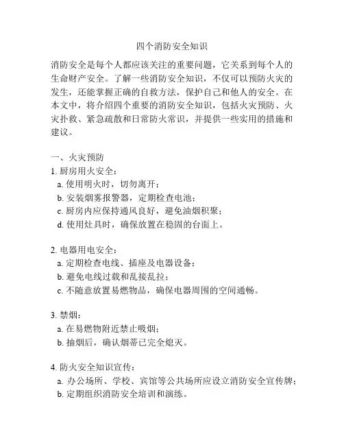 四个消防安全知识
