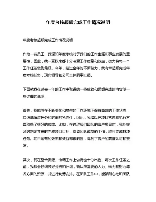 年度考核超额完成工作情况说明
