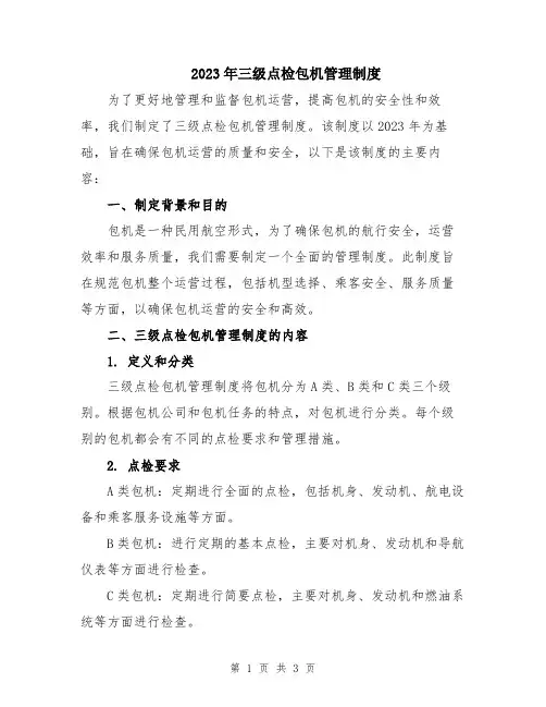 2023年三级点检包机管理制度