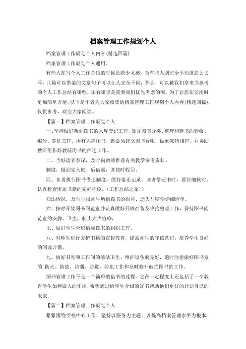 档案管理工作规划个人