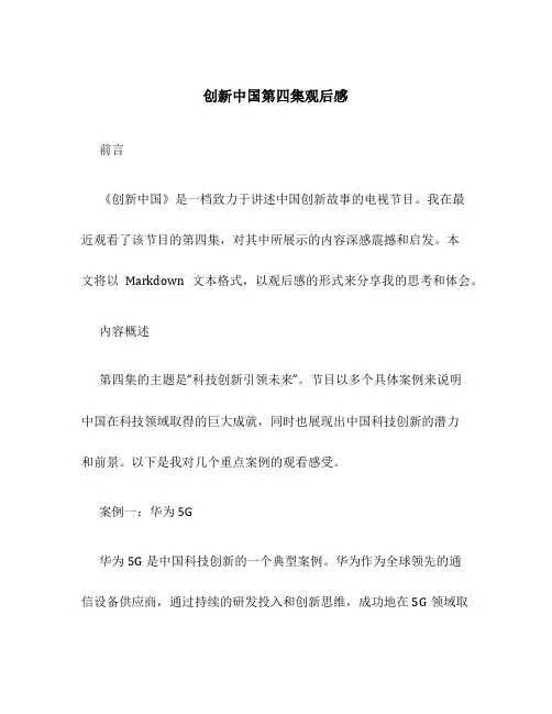 创新中国第四集观后感