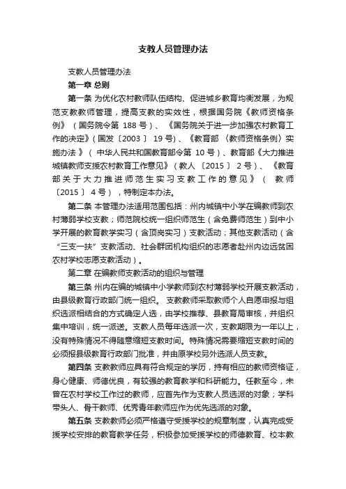 支教人员管理办法